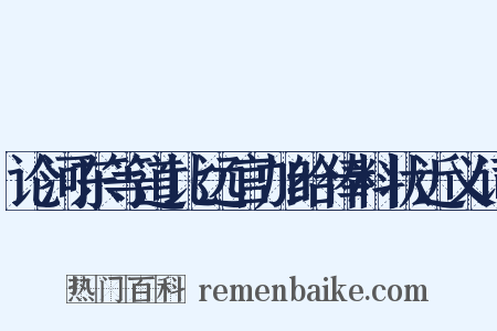 论河东等道比远官加给俸料状近义词是什么意思的图片
